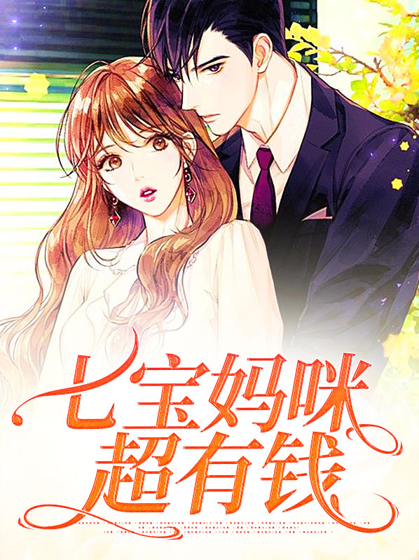 闪婚妈咪超有钱