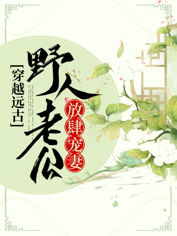 穿越远古:野人老公放肆宠妻