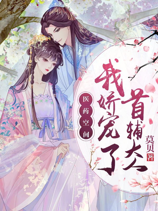 医药空间我娇宠了首辅大人