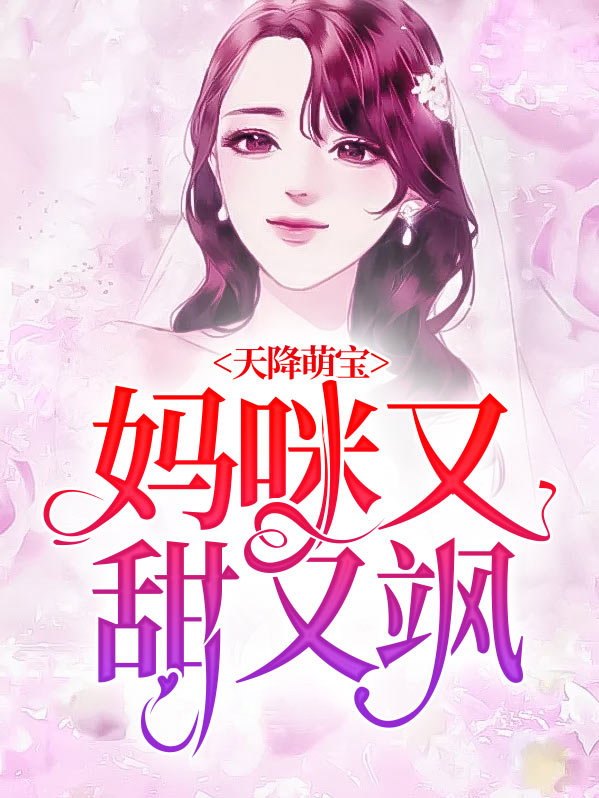 天降萌宝:妈咪又甜又飒完整
