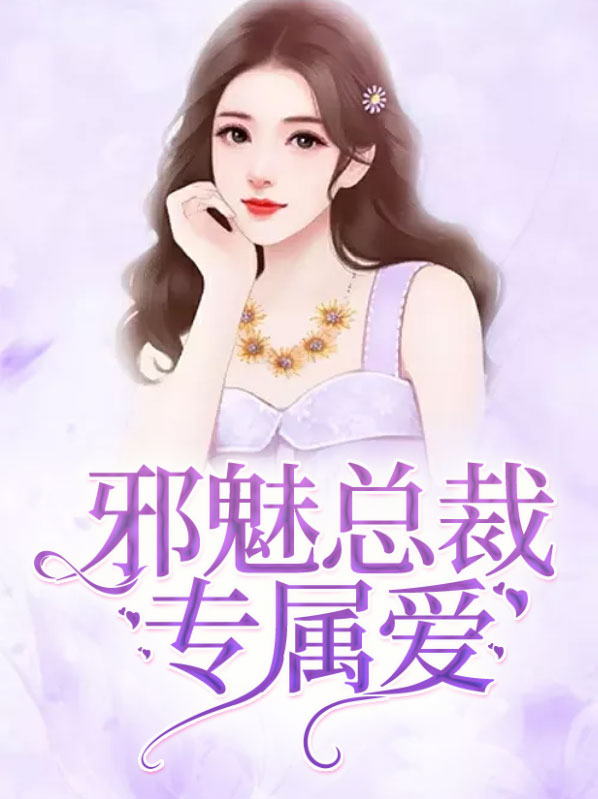 邪魅总裁的绝宠