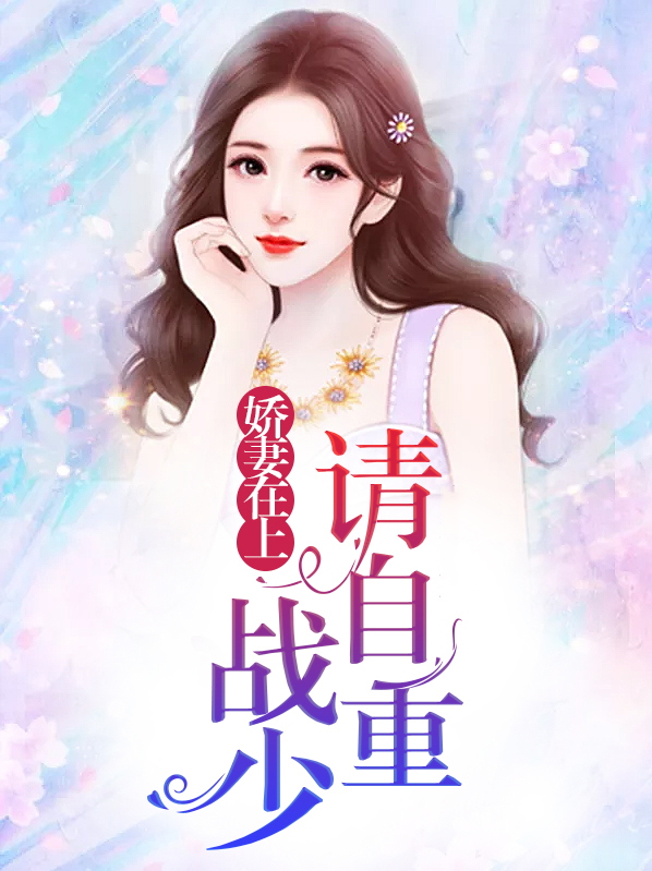 第一章娇妻重生战先生宠妻成魔