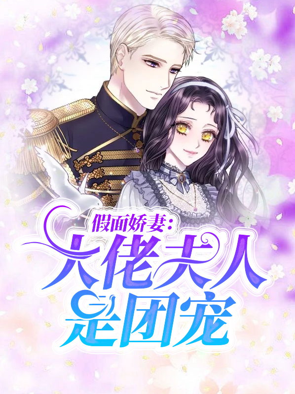 假面娇夫免费全文