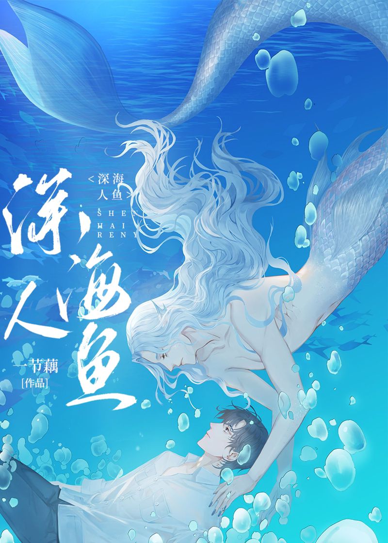 和人鱼大佬联姻后 百度网盘TXT下载