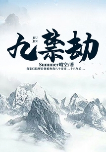 九禁劫