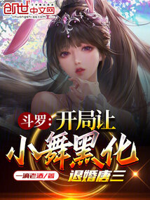 斗罗开局让小舞黑化退婚唐三楚风