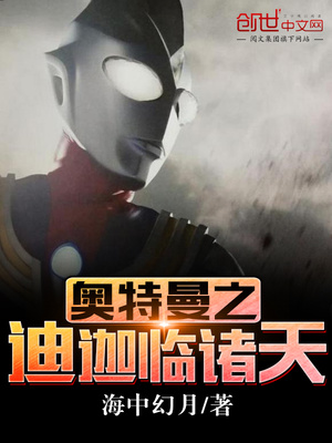 奥特曼之迪迦临诸天免费