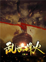 乱世烽火不尽长安囚是什么歌