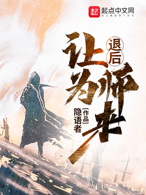 退后让为师来百度云