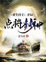 重生纣王玩转封神