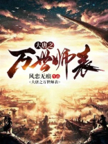 大唐万世师表全文下载啃书网