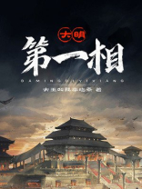 大明第一神棍