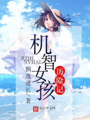 聪明机智的女孩