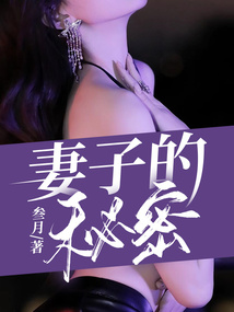 妻子的秘密