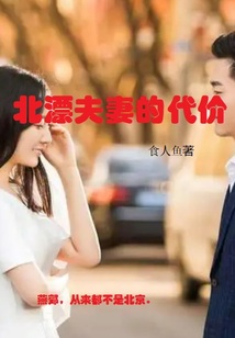 北漂夫妻的代价