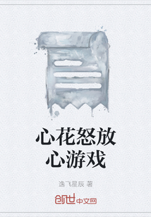 心花怒放的心怎么写