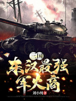 三国:东汉最强军火商