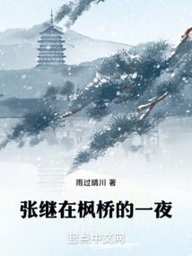 张继创作枫桥夜泊是因为落第了吗