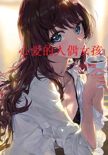 心爱的人偶女孩