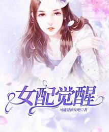 女配觉醒的小说推荐