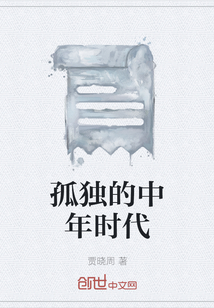 中年单身女性太孤独