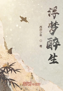 浮生若梦,醉生梦死