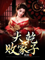 大乾败家子短视频合集在线观看全集