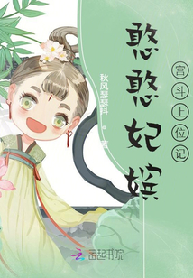 憨憨妃嫔宫斗上位记全文免费TXT下载