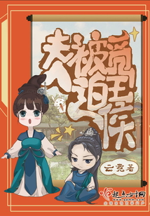 王侯的夫人叫什么