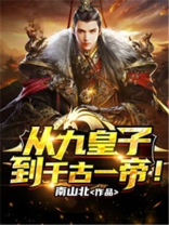 从九皇子到千古一帝!