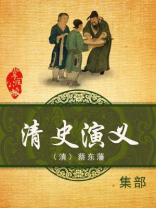 清史演义