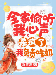全家偷听我心声杀疯了,我负责吃奶最新章节列表