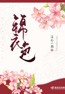 锦衣色结局为什么这么写