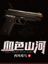 血色山河 逍遥王