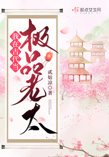 我在古代当极品老太免费阅读起点小说