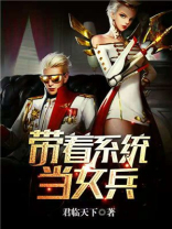带着系统当女兵 小说