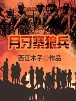 月牙寨狼兵 西江木子