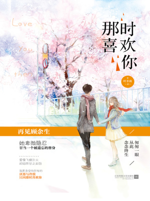 那时喜欢你百度云