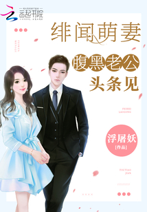 绯闻萌妻:腹黑老公,头条见评价