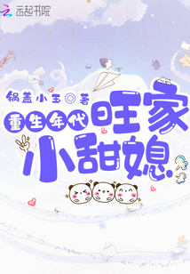 重生年代旺家小甜媳免费阅读