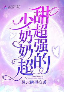 少奶奶超甜超强的动漫