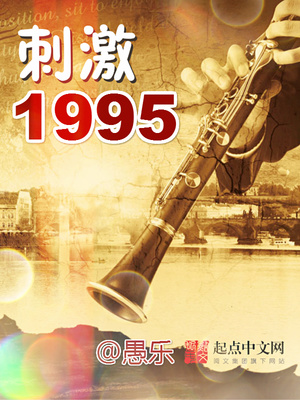 刺激1995 歌词