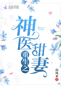 重生之神医甜妻全文免费阅读小说