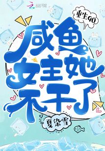 重生90:咸鱼女主她不干了 夏染雪百度云