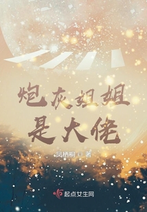 炮灰姐姐是大佬快穿