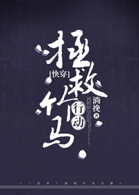 快穿拯救竹马行动免费阅读