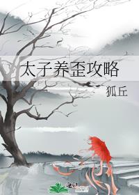 太子养歪攻略 狐丘