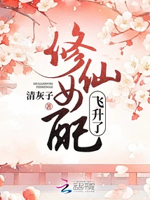 仙女飞升失败