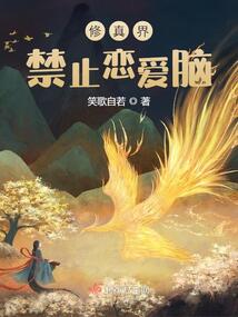 修真拯救恋爱脑