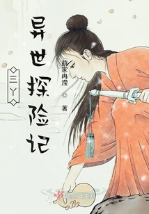 三丫异世探险记 萌家冉滢